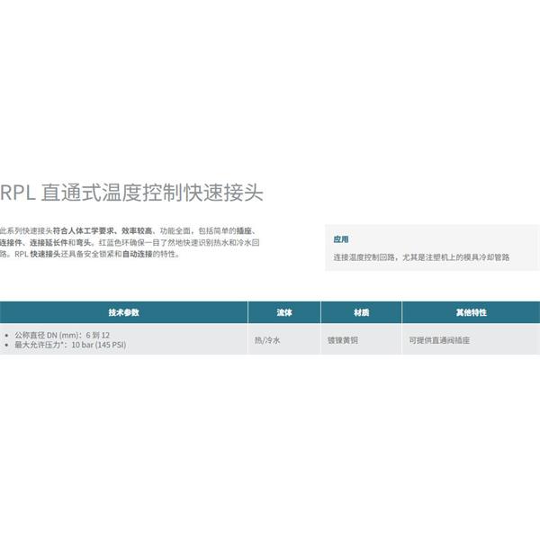 瑞士STAUBLI史陶比爾直通式溫控快速接頭RPL12.6816/RO